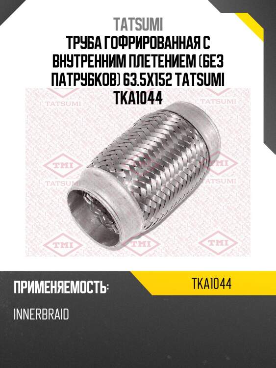 Труба гофрированная с внутренним плетением (без патрубков) 63.5x152 tatsumi tka1044