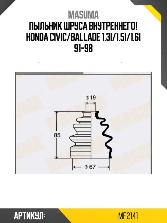 Пыльник шруса внутреннего!\ honda civic/ballade 1.3i/1.5i/1.6i 91-98