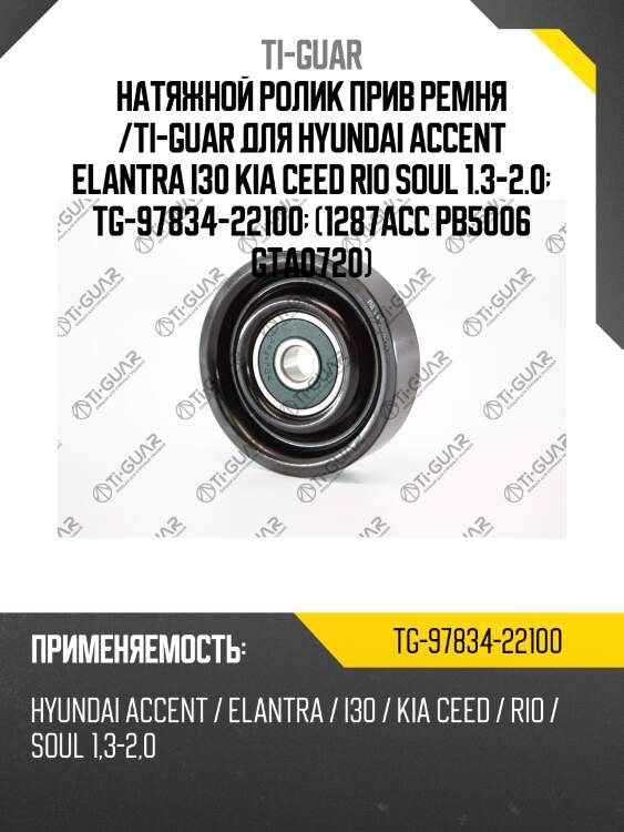 Натяжной ролик прив ремня /ti-guar для hyundai accent elantra i30 kia ceed rio soul 1.3-2.0  tg-97834-22100  (1287acc pb5006 gta0720)