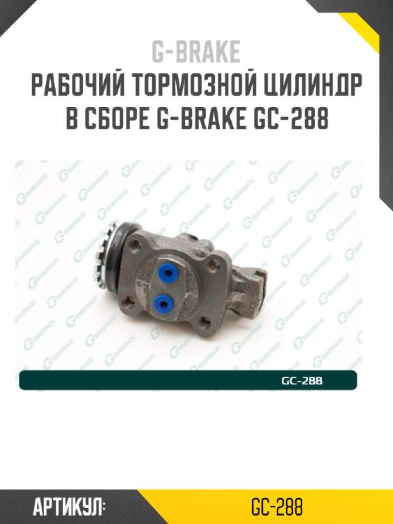 Рабочий тормозной цилиндр в сборе g-brake gc-288