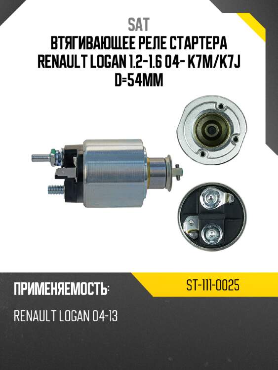 Втягивающее реле стартера renault logan 1.2-1.6 04- k7m sat st-111-0025