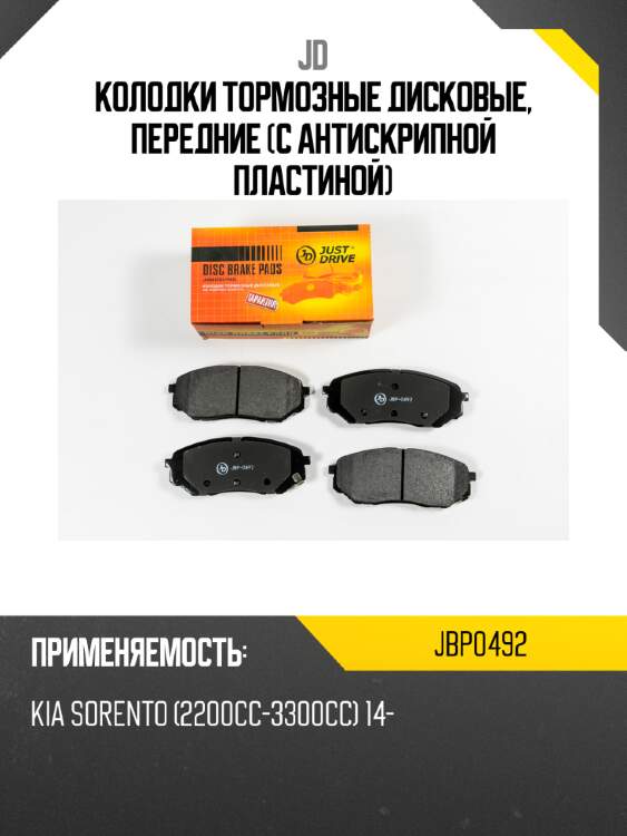 Колодки тормозные дисковые, передние (с антискрипной пластиной) jd jbp0492
