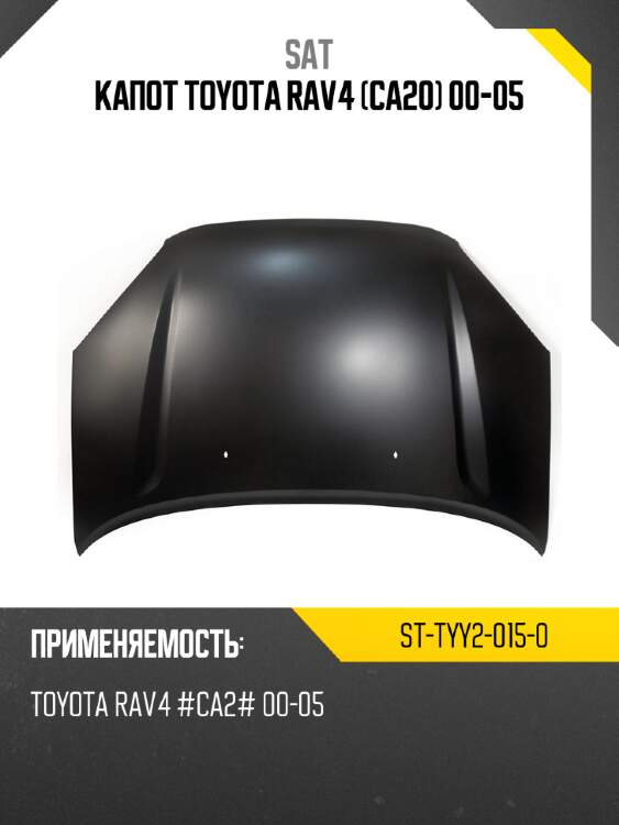 Капот toyota rav4 ca20 00-05 sat st-tyy2-015-0