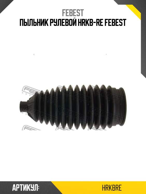 Пыльник рулевой hrkb-re febest