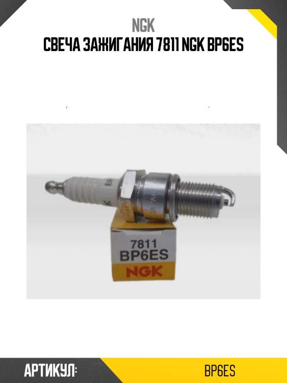 Свеча зажигания 7811 ngk bp6es