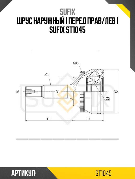 Шрус наружный | перед прав/лев | sufix st1045