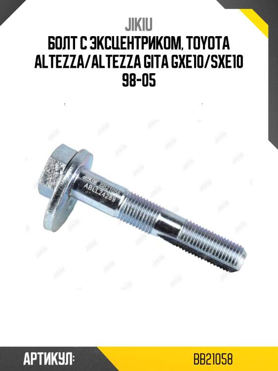 Болт с эксцентриком, toyota altezza/altezza gita gxe10/sxe10 98-05