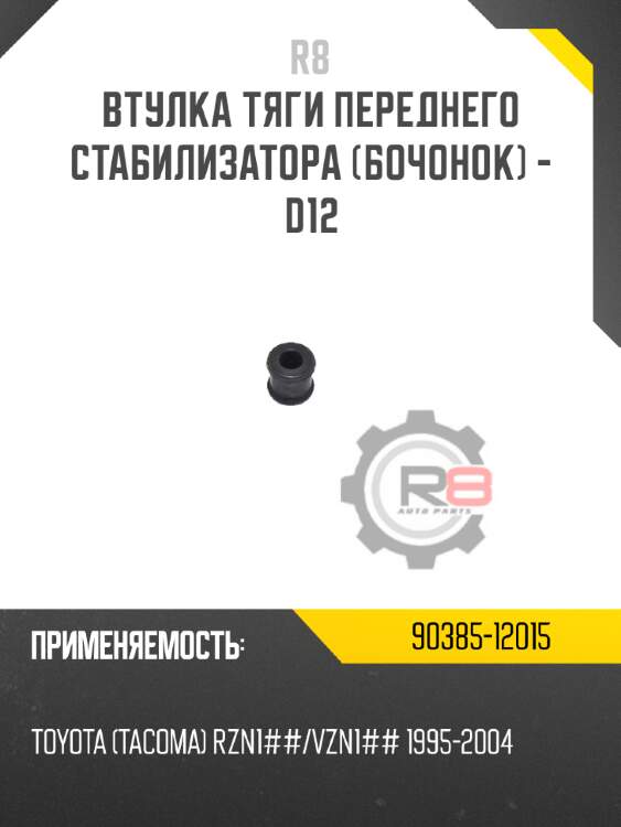 Втулка тяги переднего стабилизатора [бочонок] - d12