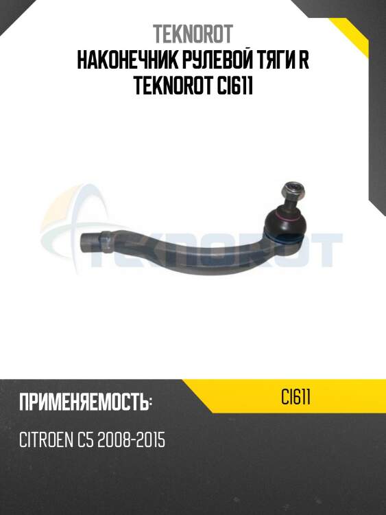 Наконечник рулевой тяги r teknorot ci611
