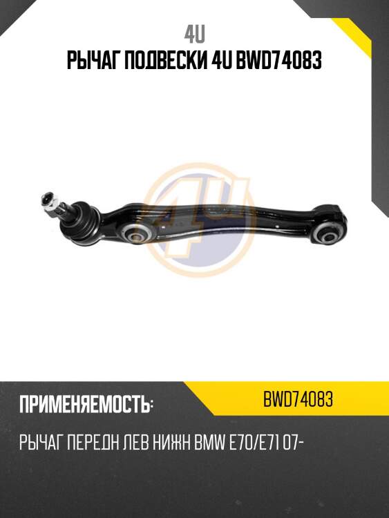 Рычаг подвески 4u bwd74083