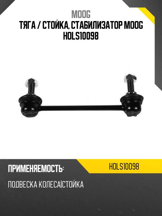 Тяга / стойка, стабилизатор moog hols10098