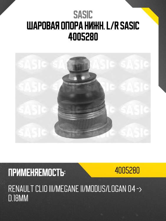 Шаровая опора нижн. l/r sasic 4005280