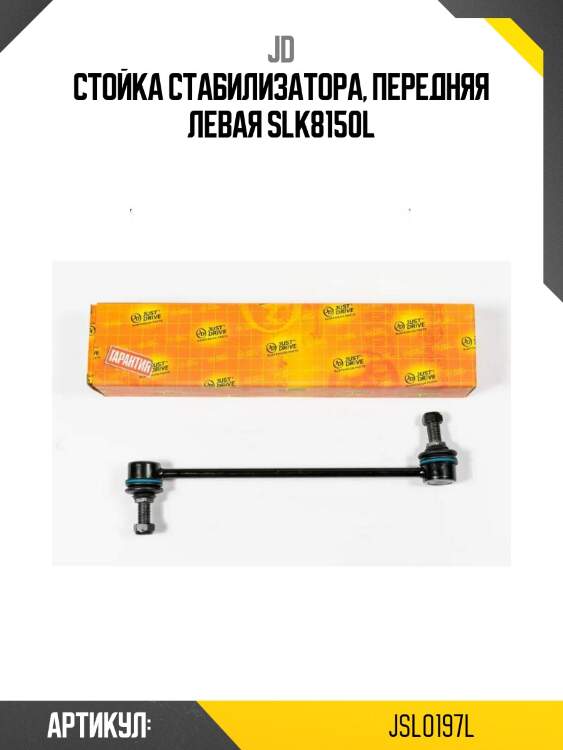 Стойка стабилизатора, передняя левая slk8150l