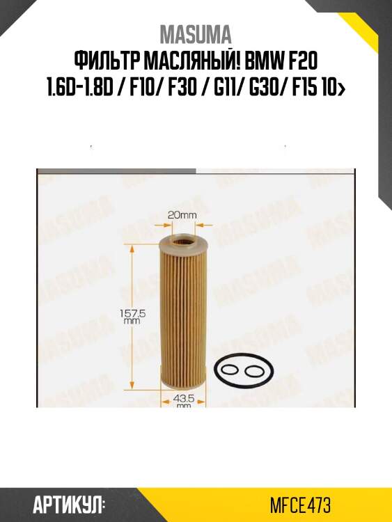 Фильтр масляный!\ bmw f20 1.6d-1.8d / f10/ f30 / g11/ g30/ f15 10>