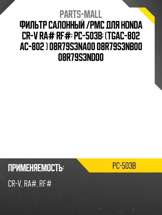 Фильтр салонный /pmc для honda cr-v ra# rf#  pc-503b  (tgac-802 ac-802 ) 08r79s3na00 08r79s3nb00 08r79s3nd00