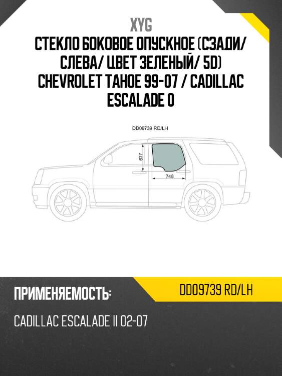 Стекло боковое опускное сзади xyg dd09739 rd/lh
