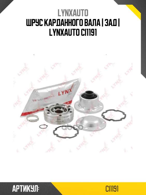Шрус карданного вала | зад | lynxauto ci1191