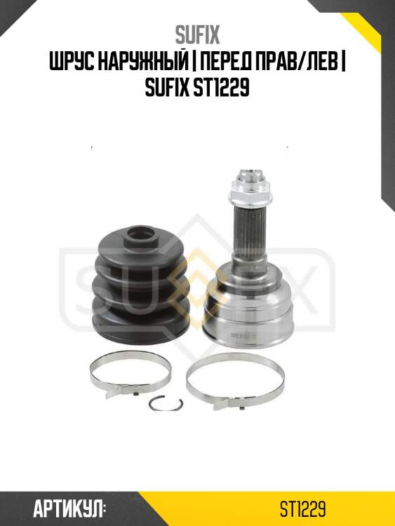Шрус наружный | перед прав/лев | sufix st1229