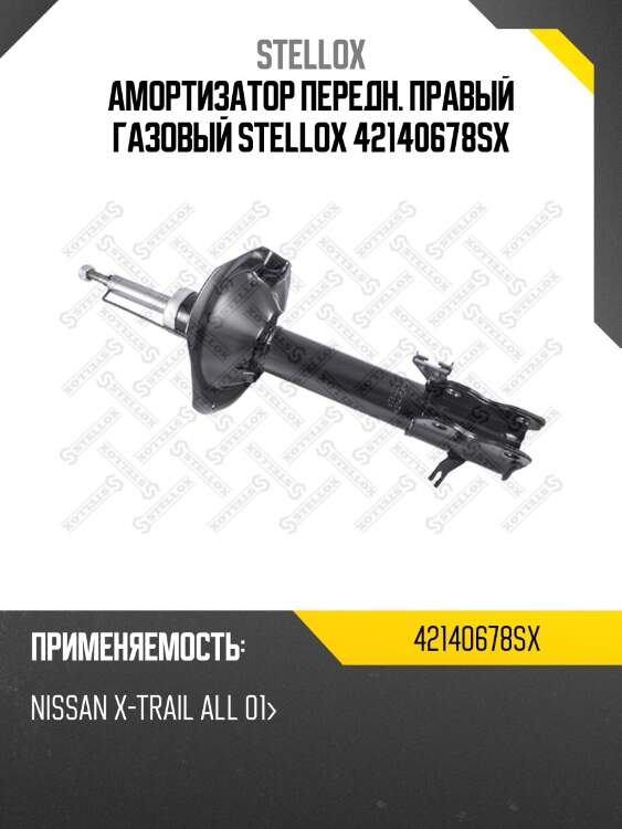 Амортизатор передний правый газовый, nissan x-trail all 01-