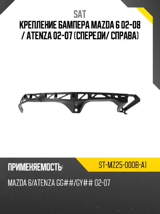 Крепление бампера mazda 6 02-08  sat st-mz25-000b-a1