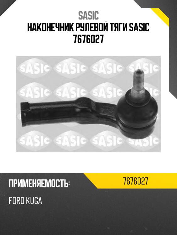 Наконечник рулевой тяги sasic 7676027
