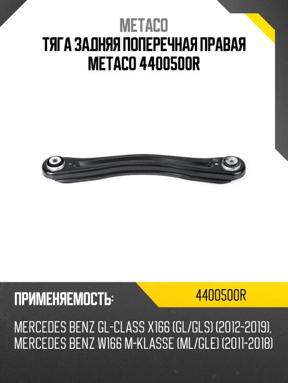 Тяга задняя поперечная правая metaco 4400500r