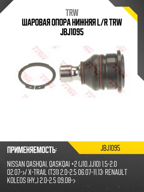 Шаровая опора нижняя l/r trw jbj1095