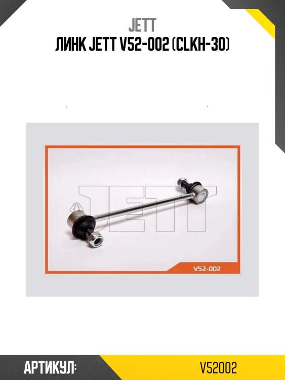 Линк jett v52-002 (clkh-30)