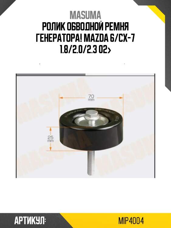 Ролик обводной ремня генератора!\ mazda 6/cx-7 1.8/2.0/2.3 02>
