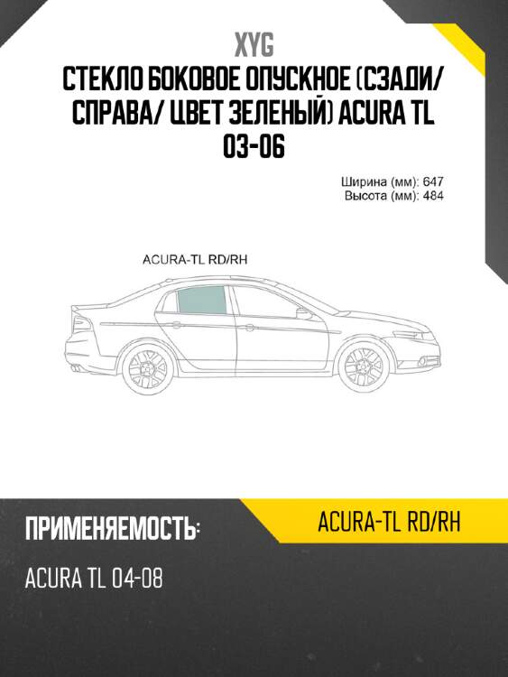 Стекло боковое опускное сзади xyg acura-tl rd/rh