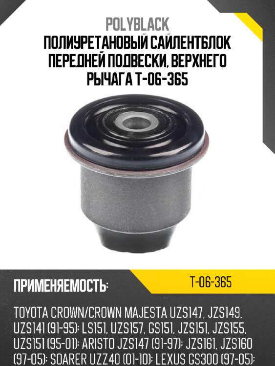 Полиуретановый сайлентблок передней подвески, верхнего рычага t-06-365