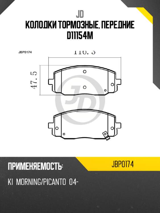Колодки тормозные, передние d11154m jd jbp0174