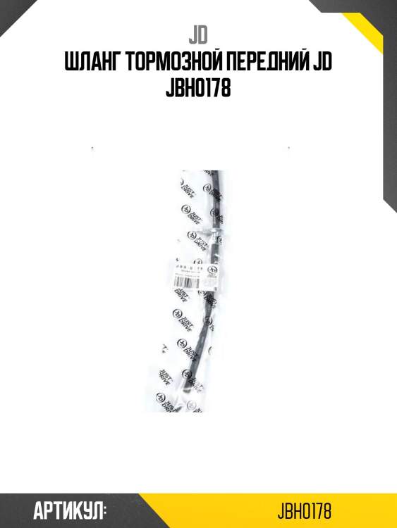 Шланг тормозной передний jd jbh0178