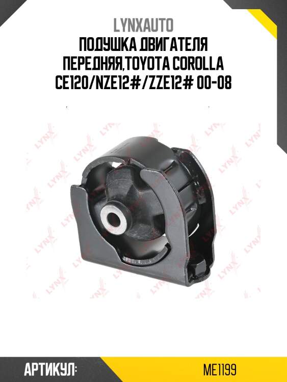 Опора двигателя | перед прав/лев | lynxauto me1199