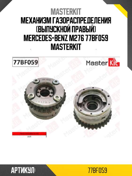 Механизм газораспределения (выпускной правый) mercedes-benz m276 77bf059 masterkit