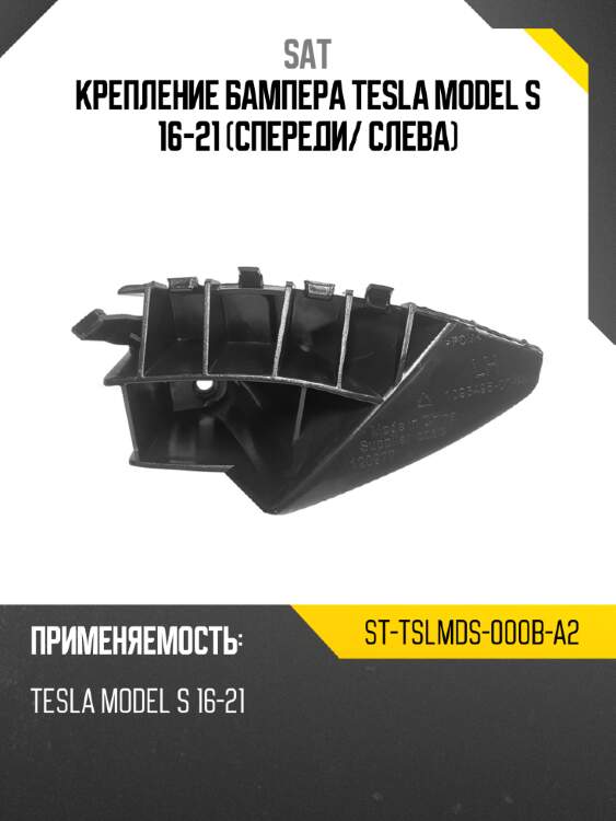 Крепление бампера tesla model s 16-21 спереди sat st-tslmds-000b-a2