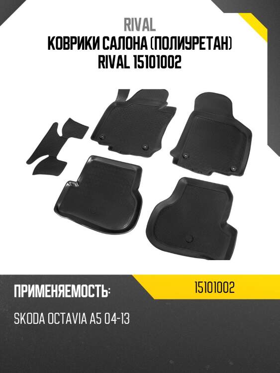 Коврики салона (полиуретан) rival 15101002