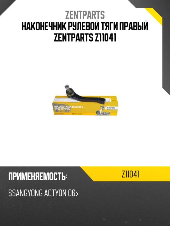 Наконечник рулевой тяги правый zentparts z11041