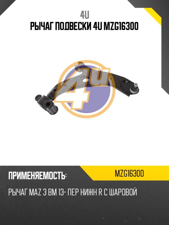 Рычаг подвески 4u mzg16300