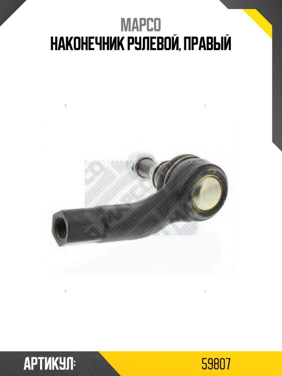 Наконечник рулевой, правый