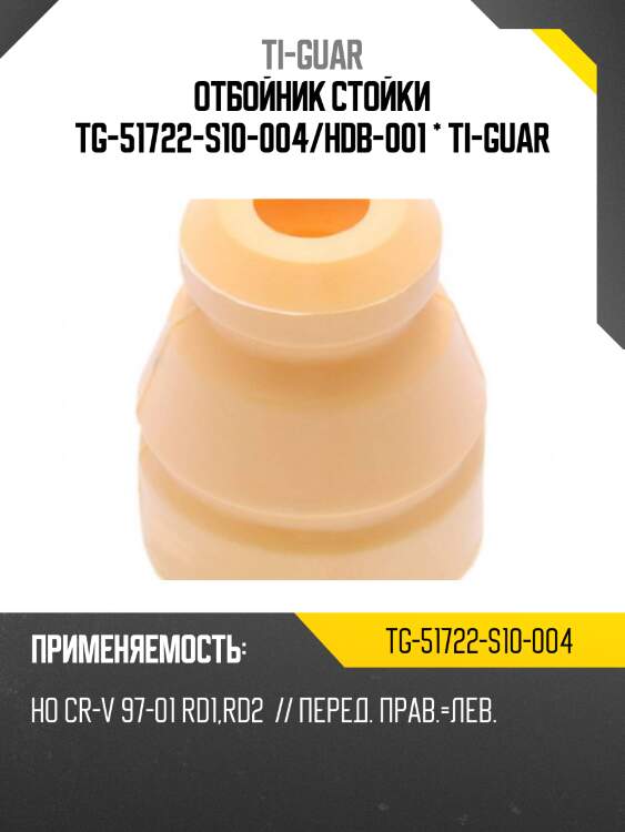 Отбойник стойки tg-51722-s10-004/hdb-001 * ti-guar