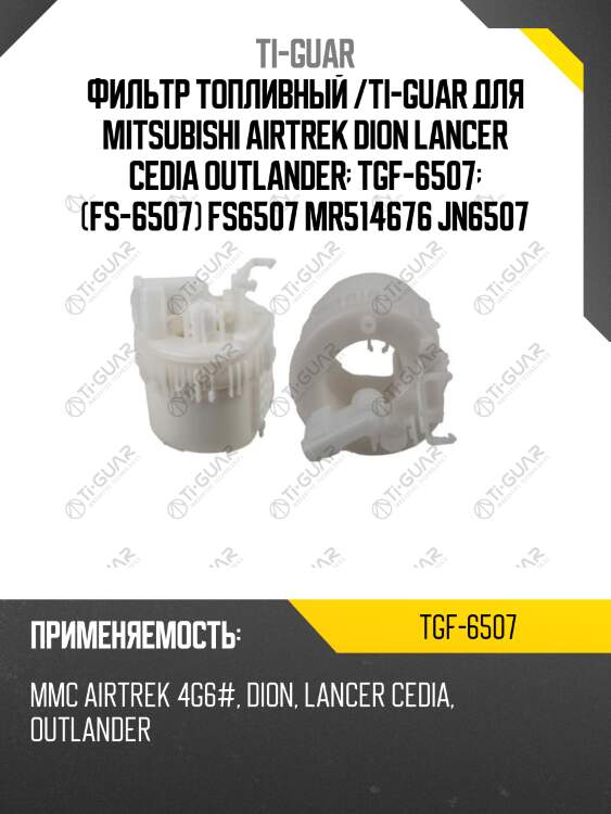 Фильтр топливный /ti-guar для mitsubishi airtrek dion lancer cedia outlander  tgf-6507  (fs-6507) fs6507 mr514676 jn6507