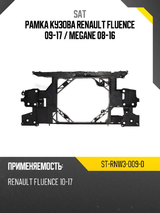 Рамка кузова renault fluence 09-17  sat st-rnw3-009-0