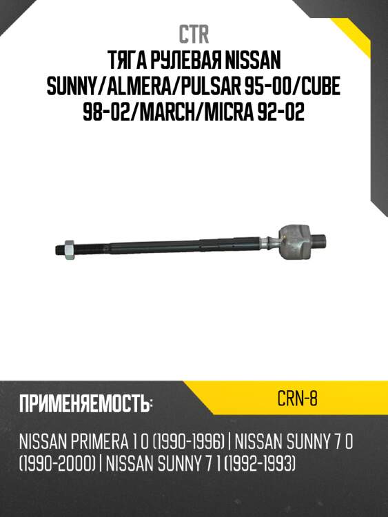 Тяга рулевая nissan sunny ctr crn-8