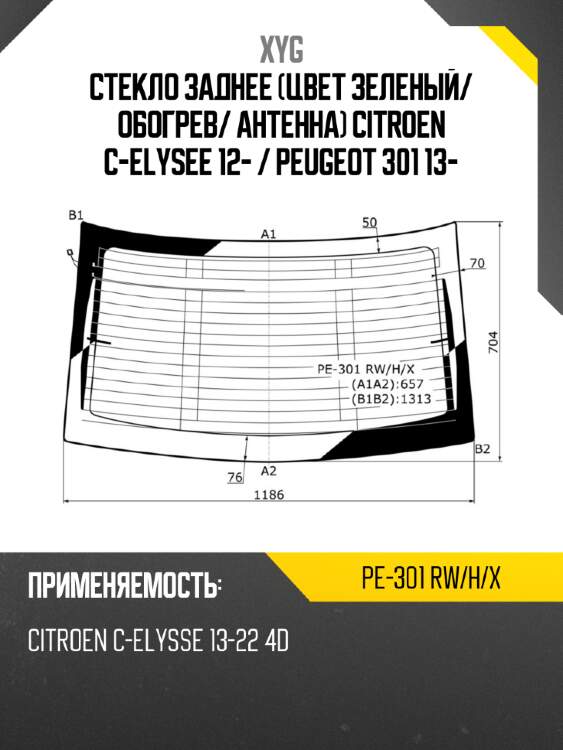 Стекло заднее цвет зеленый xyg pe-301 rw/h/x