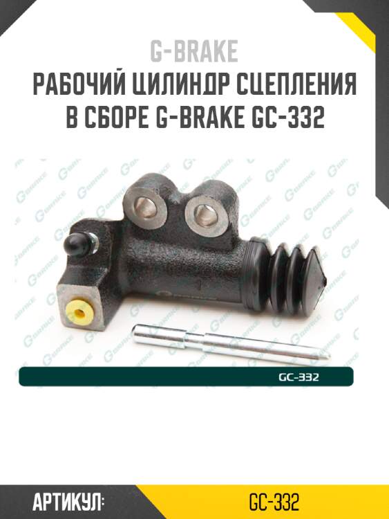 Рабочий цилиндр сцепления в сборе g-brake gc-332