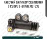 Рабочий цилиндр сцепления в сборе g-brake gc-332