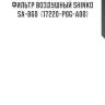Фильтр воздушный shinko  sa-860  (17220-p0g-a00)
