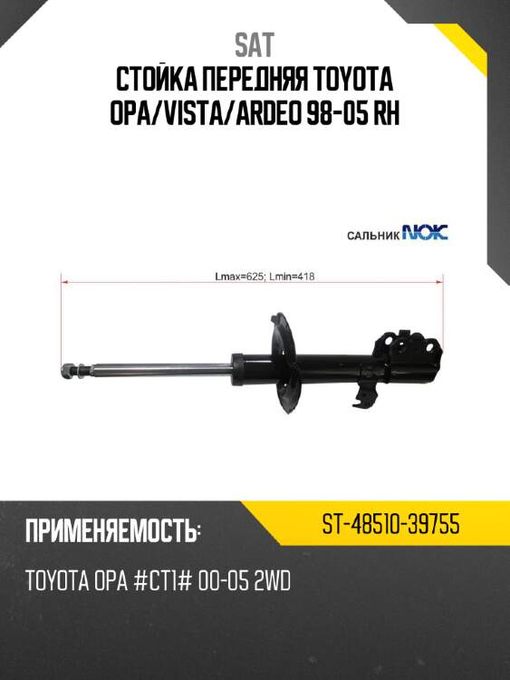 Стойка передняя toyota opa sat st-48510-39755