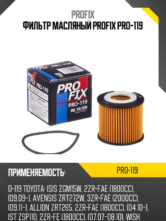 Фильтр масляный profix pro-119